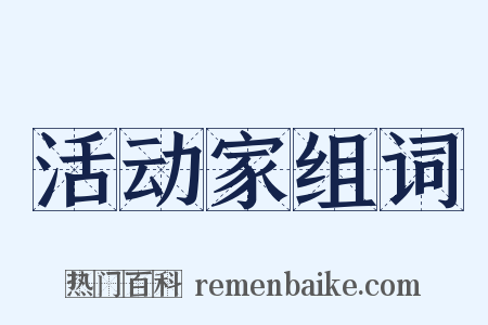 活动家组词是什么意思的图片